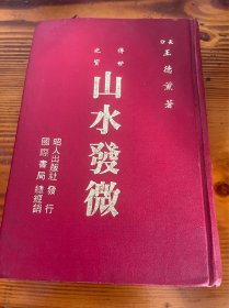 山水发微