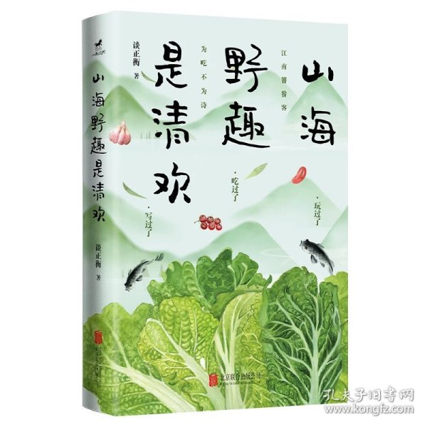 山海野趣是清欢：柴火灶里的北国，舌尖上的江南；一箪食，一瓢饮，四方味好