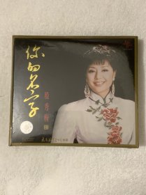 殷秀梅 你的名字