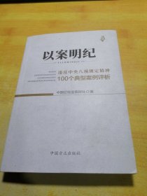 以案明纪--违反中央八项规定精神100个典型案例评析