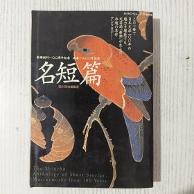 ◇日文原版小说集 名短篇 新潮创刊100周年纪念 通卷1200号纪念 平成17年