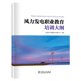 风力发电职业教育培训大纲