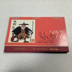 1997年上海远东出版社台历 含谢春彦签名