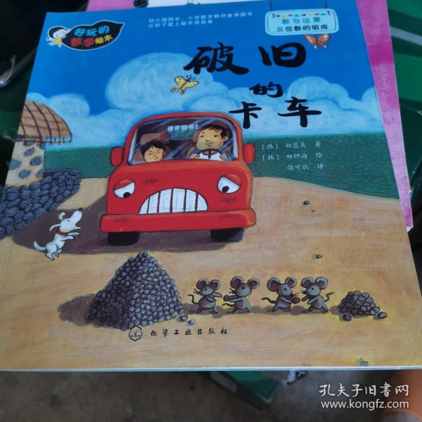 破旧的卡车好玩的数学绘本