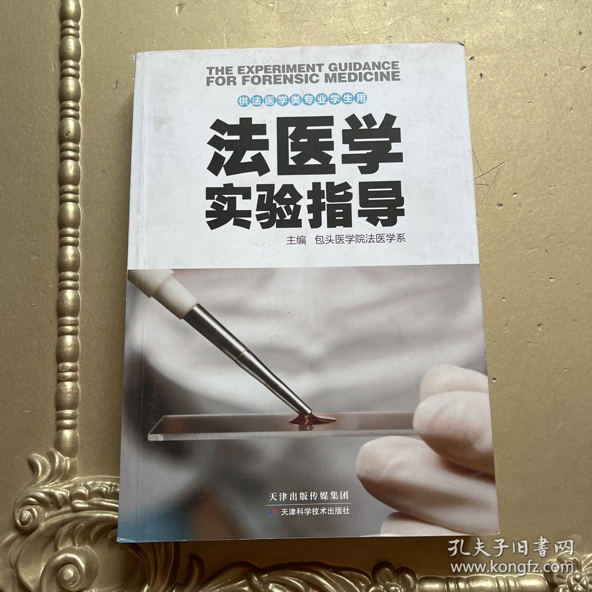 法医学实验指导