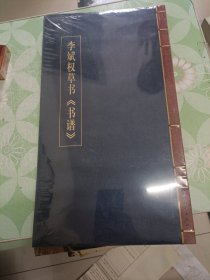 李斌权草书《书谱》