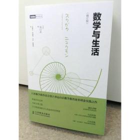 正版数学与生活(修订版)日本数学教育改革实践之作