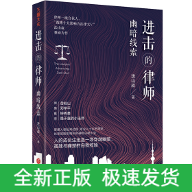 进击的律师：幽暗线索