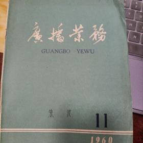 《广播业务》1960年第11期