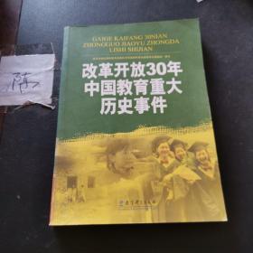 改革开放30年中国教育重大历史事件