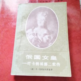 俄国女一叶卡特林二世传娜