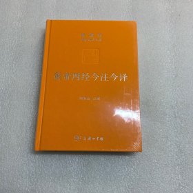 黄帝四经今注今译：马王堆汉墓出土帛书 出厂原封 非偏远包邮