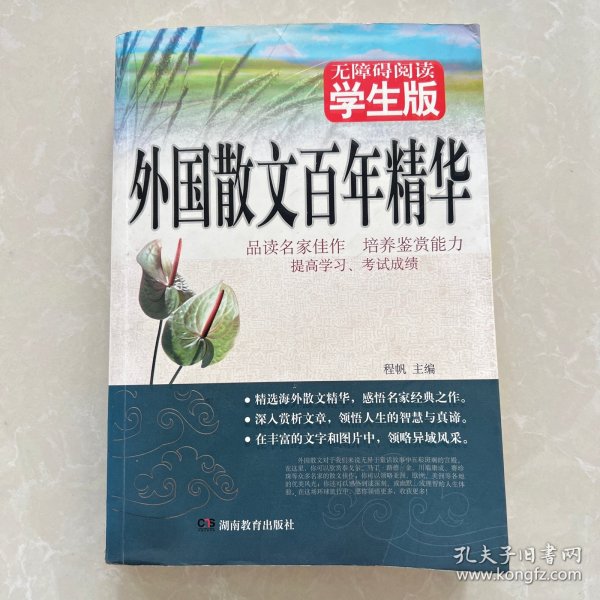 外国散文百年精华