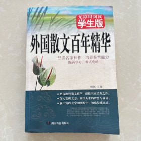 外国散文百年精华
