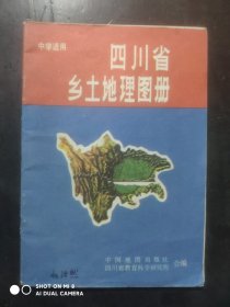 四川省乡土地理图册，1992年第5版印，四川 乡土地理，四川地理 地图册