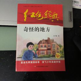 红色经典—奇怪的地方 中国红色儿童文学经典系列 小学生四五六年级课外书 少年励志红色经典书籍故事书 革命传统教育读本爱国