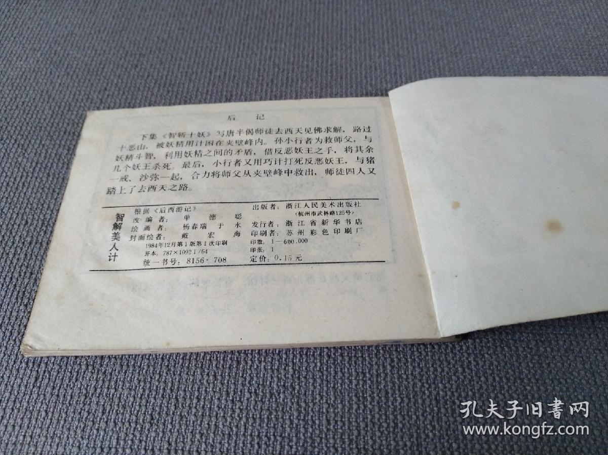 连环画 小人书 智解美人计 后西游记 八