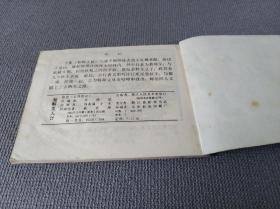 连环画 小人书 智解美人计 后西游记 八