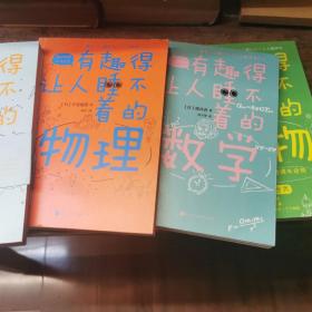 （日本中小学生经典科普课外读物）有趣得让人睡不着系列全8册，有趣得让人睡不着的数学、物理、天文、植物、进化论、地理、生物、科学