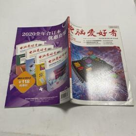 电脑爱好者 2021.13 总第620期
