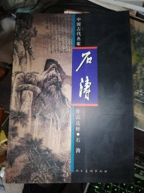 中国古代名家作品选粹 : 石涛(8开现货)