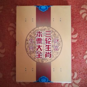 三轮生肖本票大全 (本邮册个人购于2012年，12张本票全，上面对应小票为自配，存10张，缺2014，2015年2张。外盒稍有破损，内页邮票全品。)