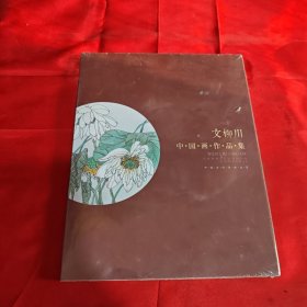 文柳川中国画作品集