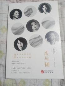 柔与韧（董卿、周迅、笛安、颜宁、马可、文晏、徐静蕾……看她们的故事，唤醒你心中的坚韧与强大）