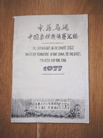 中、菲、马、港  中国象棋邀请赛汇编  七十年代油印本