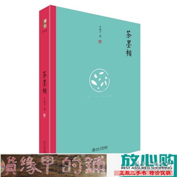 茶墨相（精装水墨版）：一本书带你走进最地道的中国文人的生活世界