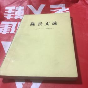 陈云文选 1926-1949