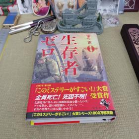 《生存者ゼロ》（安生正/宝岛社文库/日版）