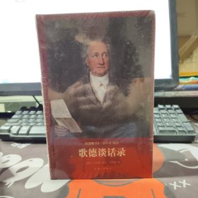 歌德谈话录（原塑封）世界名著名译文库 歌德集03