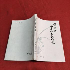 刘司昌山东快书创作选