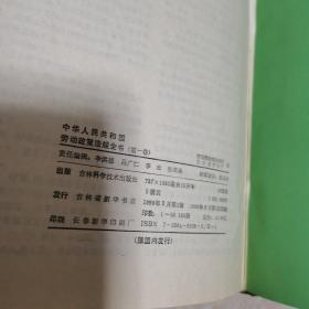 中华人民共和国劳动政策法规全书（第一丶二卷合售）