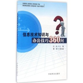 正版新书信息技术知识与办公技巧360问石焱 主编