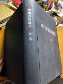 中国彝族通史·第三卷