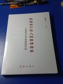 挺起共产党人的精神脊梁：与党员干部谈理想信念