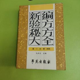 新编验方秘方大全_第一分册 内科