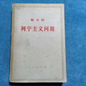 列宁主义问题 斯大林
