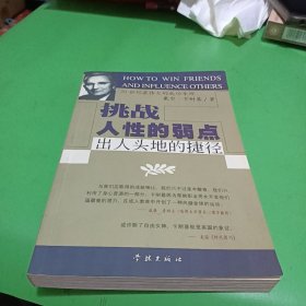 挑战人性的弱点