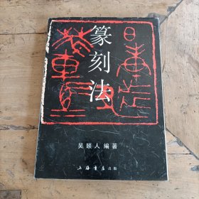 篆刻法