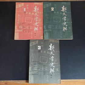 新文学史料1982年 1 2 3  合售