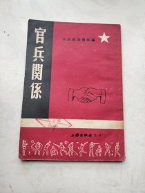 官兵关系（1951年2版）内无笔记、品好