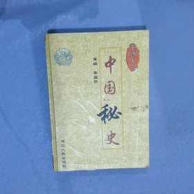 中國(guó)全史   第五卷  中國(guó)秘史