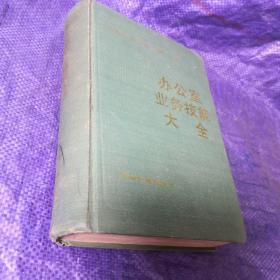 辦公室業(yè)務(wù)技能大全
