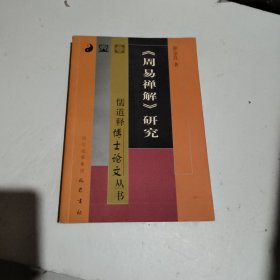 《周易禅解》研究