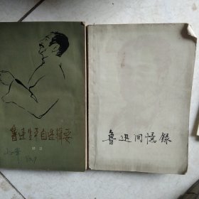 鲁迅生平自述辑要上册 鲁迅回忆录2本合售如图