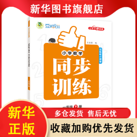 小學(xué)數(shù)學(xué)同步訓(xùn)練全彩版1年級(jí)下冊(cè) 王永康 9787573425072 吉林教育