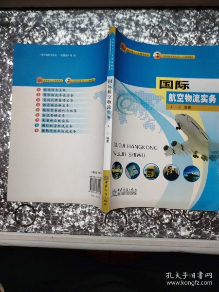 国际航空物流实务/商务部十二五规划教材·中国国际贸易学会十二五规划教材